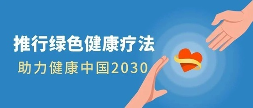 推行绿色健康疗法，助力健康中国2030